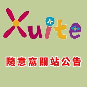 xuite隨意窩|【Xuite公告】隨意窩網站結束營運！關站時間、下載。